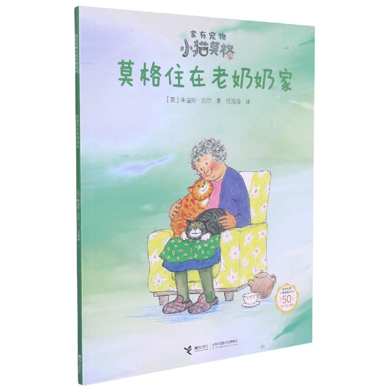 莫格住在老奶奶家(50周年纪念版)/家有宠物小猫莫格系列