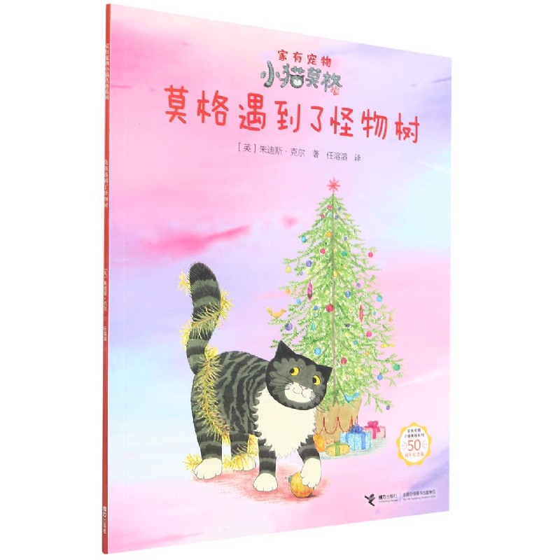 莫格遇到了怪物树（50周年纪念版）/家有宠物小猫莫格系列