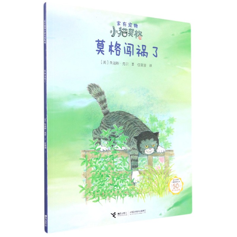 莫格闯祸了（50周年纪念版）/家有宠物小猫莫格系列