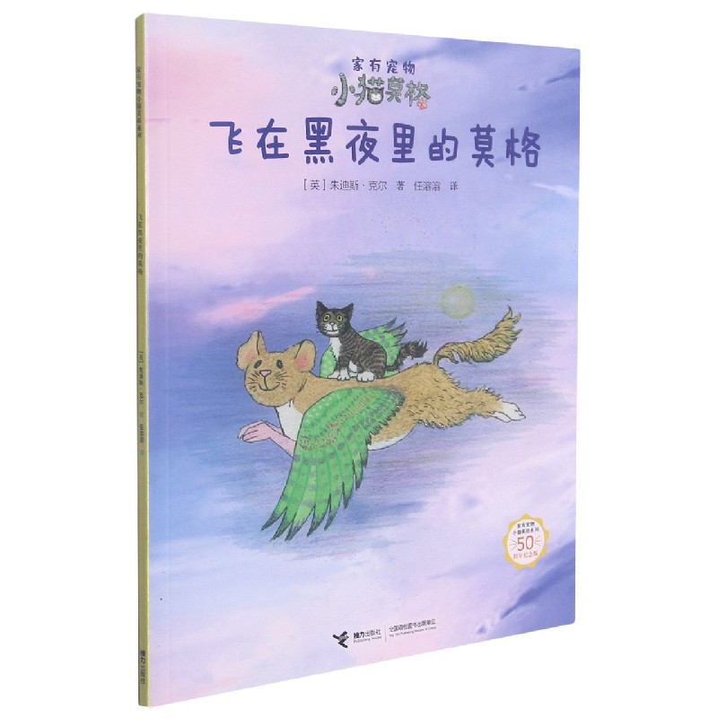 飞在黑夜里的莫格（50周年纪念版）/家有宠物小猫莫格系列