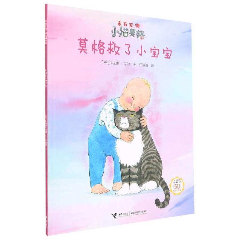莫格救了小宝宝（50周年纪念版）/家有宠物小猫莫格系列
