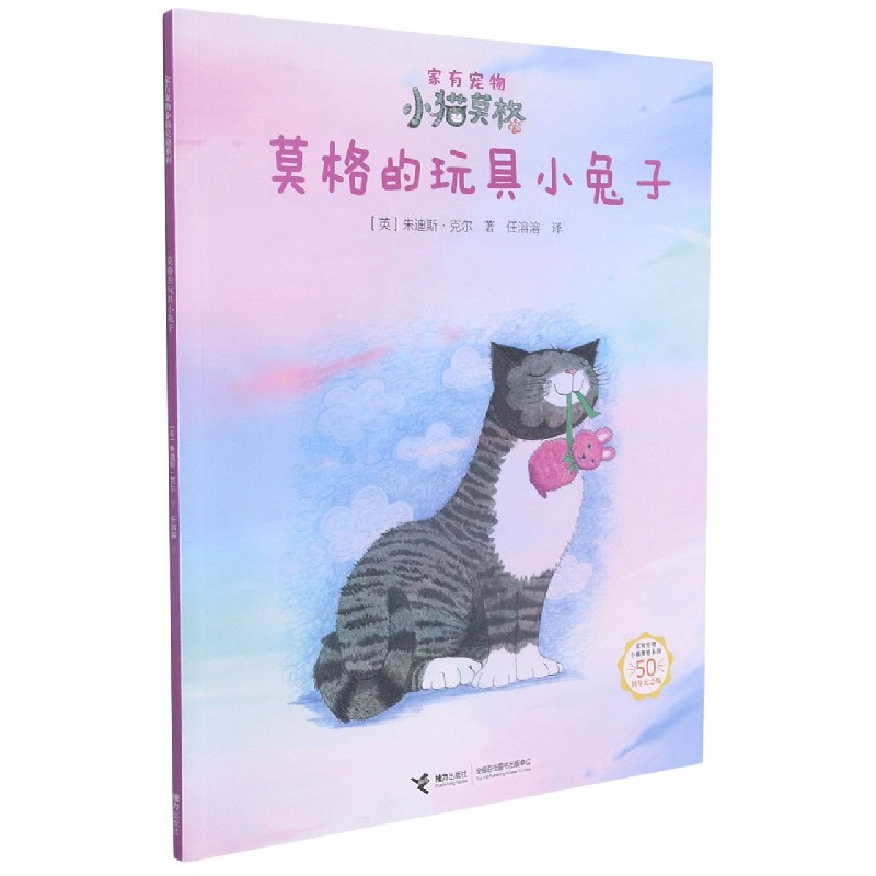 莫格的玩具小兔子（50周年纪念版）/家有宠物小猫莫格系列