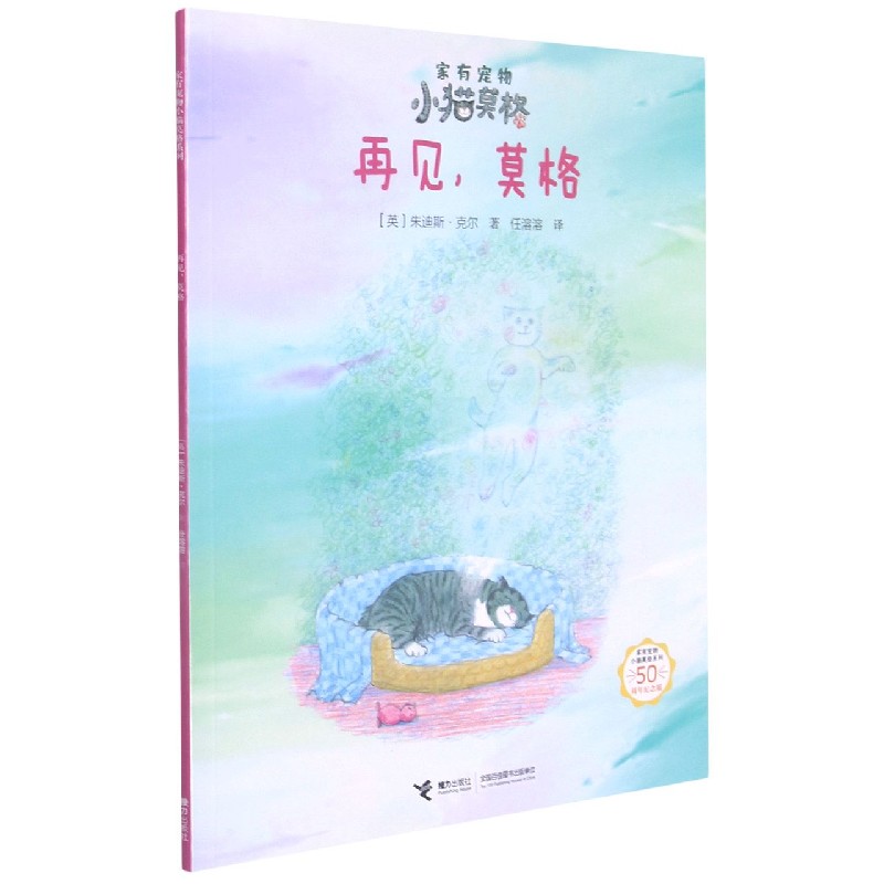 再见莫格（50周年纪念版）/家有宠物小猫莫格系列