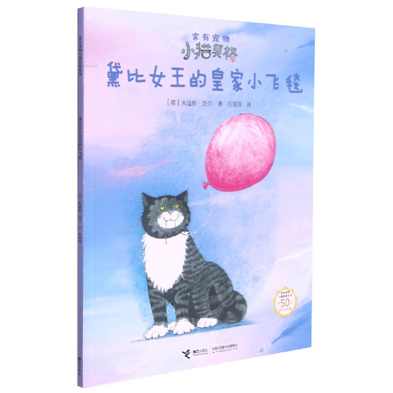 黛比女王的皇家小飞毯(50周年纪念版)/家有宠物小猫莫格系列