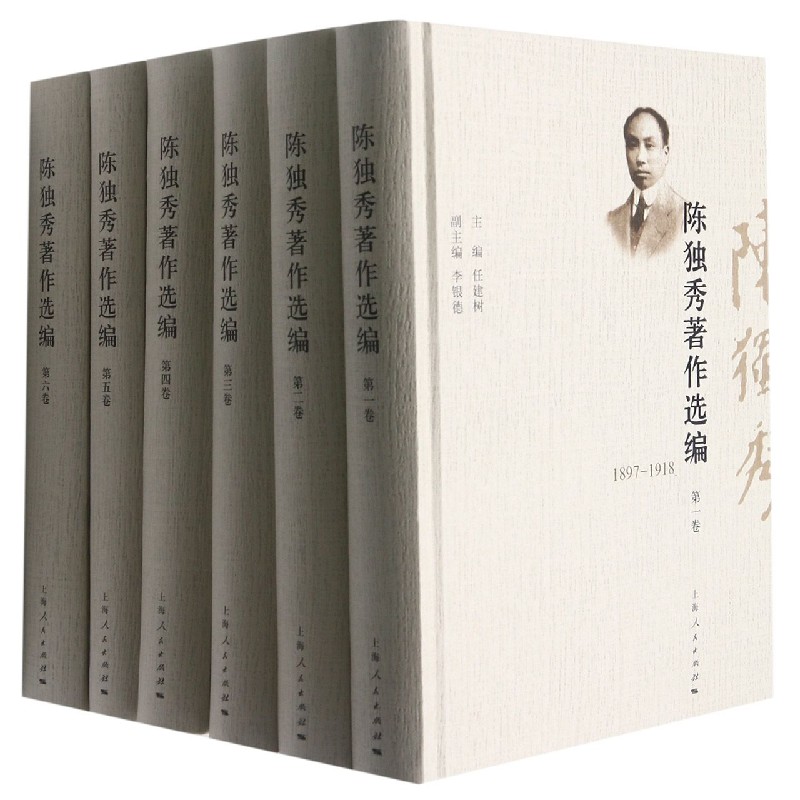 陈独秀著作选编（1897-1942共6册）（精）