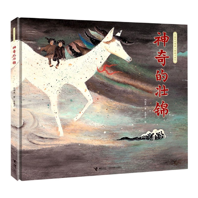 神奇的壮锦(精)/中国民间想象力图画书系列