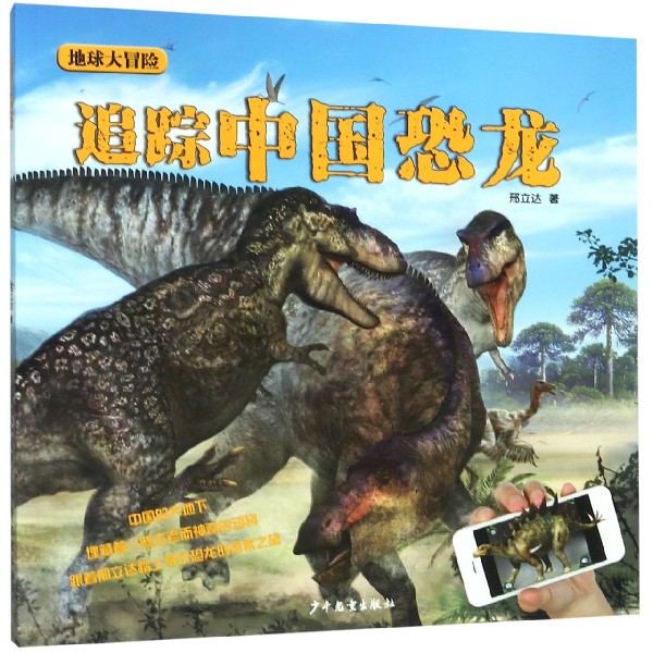追踪中国恐龙/地球大冒险