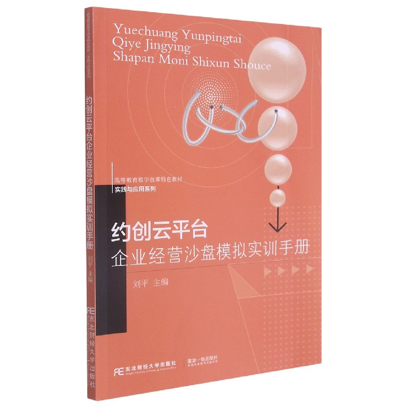 约创云平台企业经营沙盘模拟实训手册（高等教育教学改革特色教材）/实践与应用系列