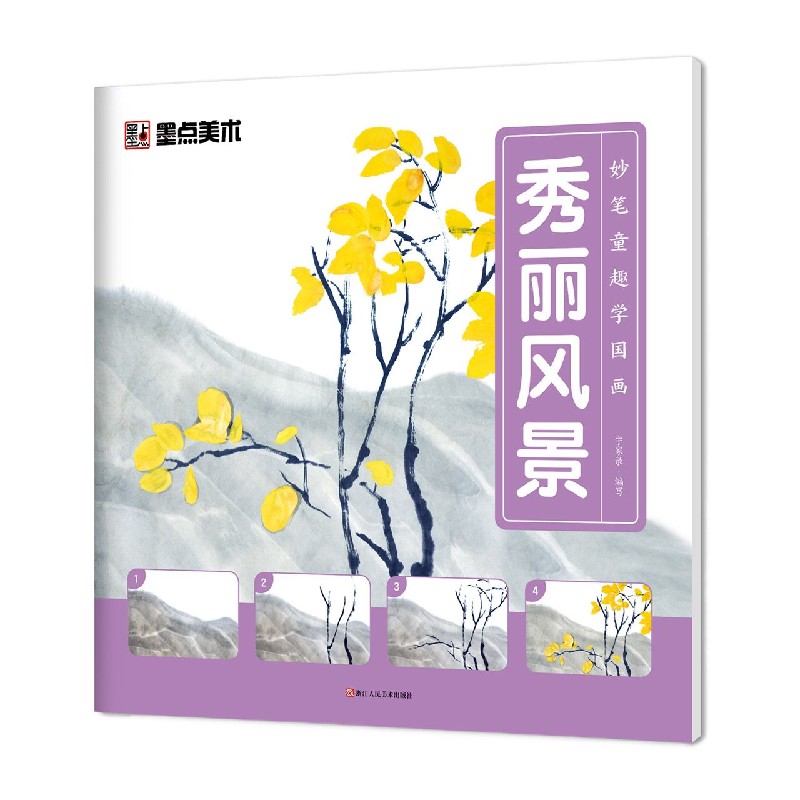 秀丽风景/妙笔童趣学国画