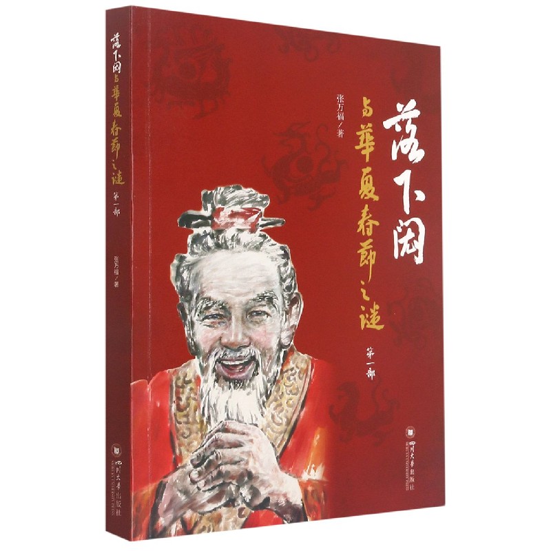 落下闳与华夏春节之谜（第1部）