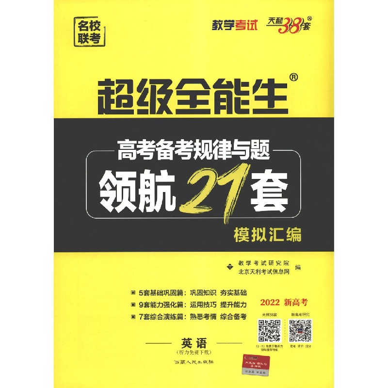 英语（2022新高考）/高考备考规律与题领航21套模拟汇编