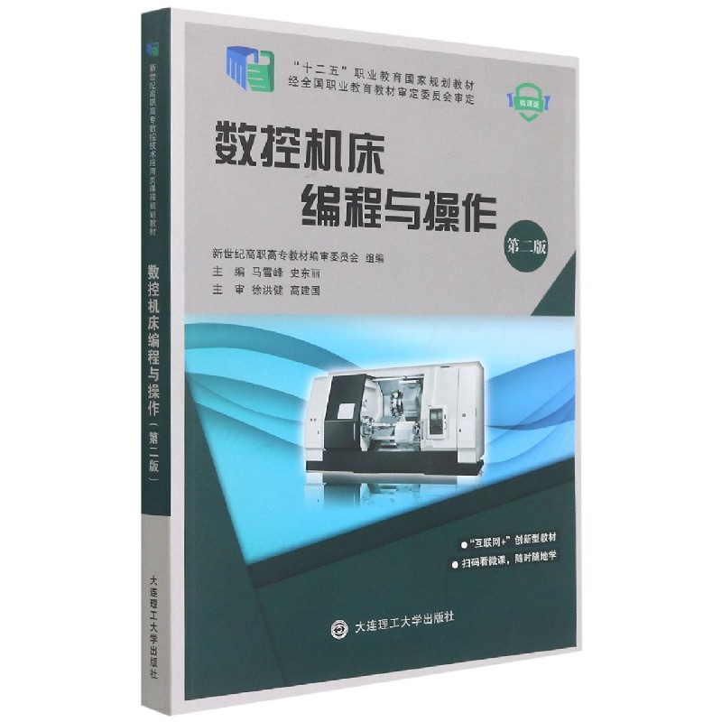 数控机床编程与操作（第2版微课版十二五职业教育国家规划教材）
