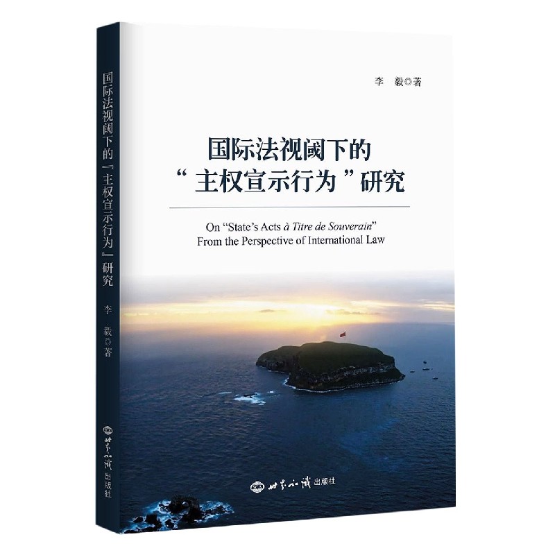 国际法视阈下的“主权宣示行为”研究