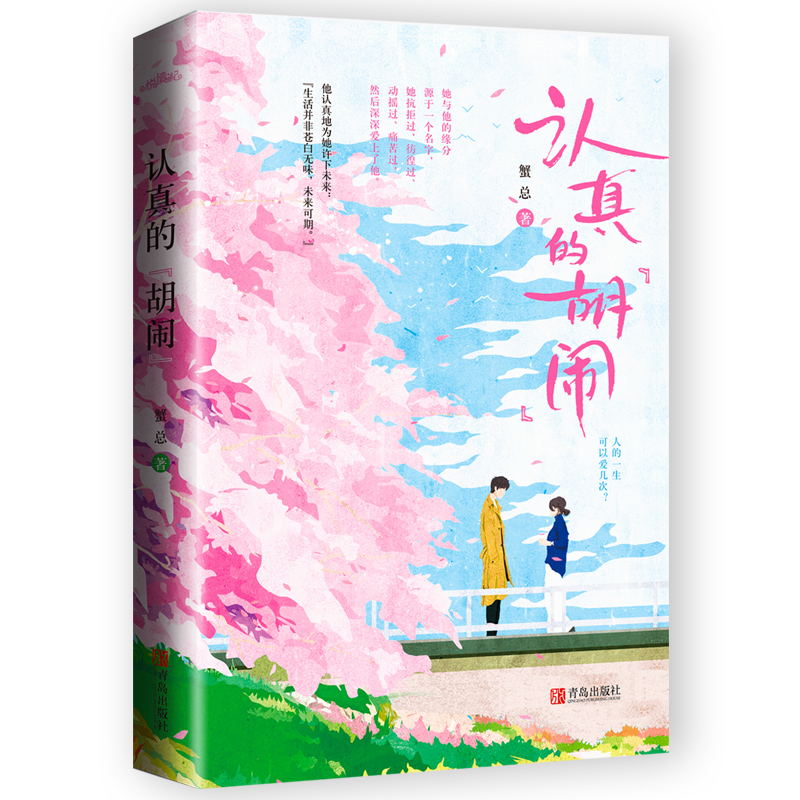 认真的“胡闹”