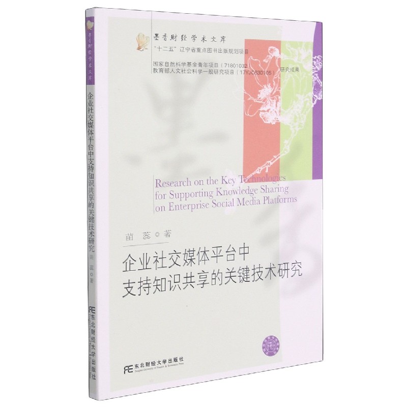 企业社交媒体平台中支持知识共享的关键技术研究/墨香财经学术文库