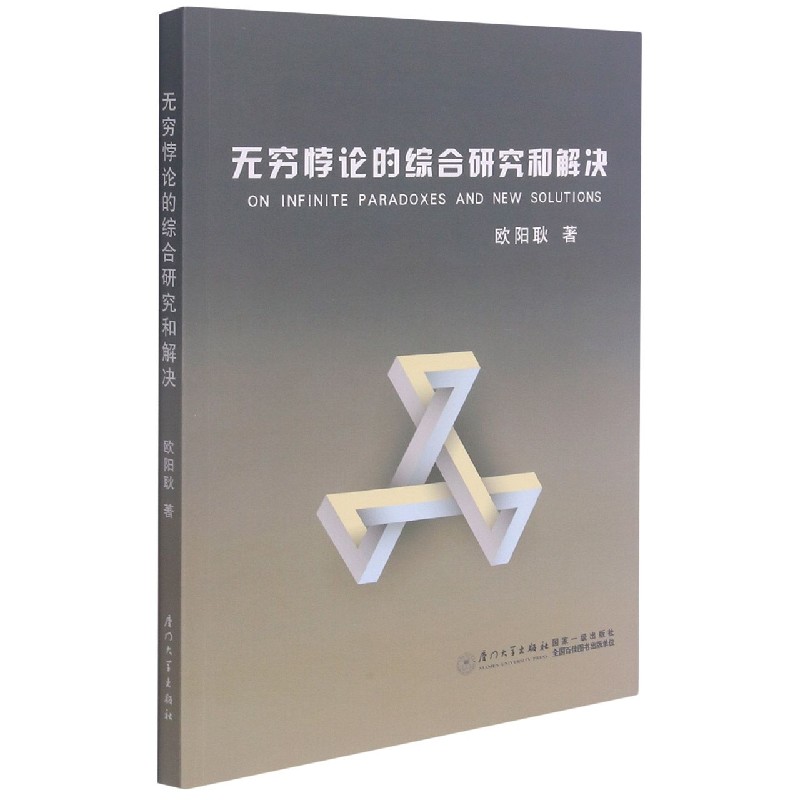 无穷悖论的综合研究和解决