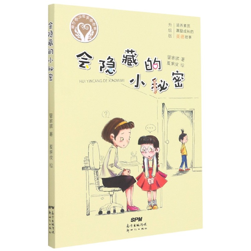会隐藏的小秘密(升级版)/童心树少年美德故事