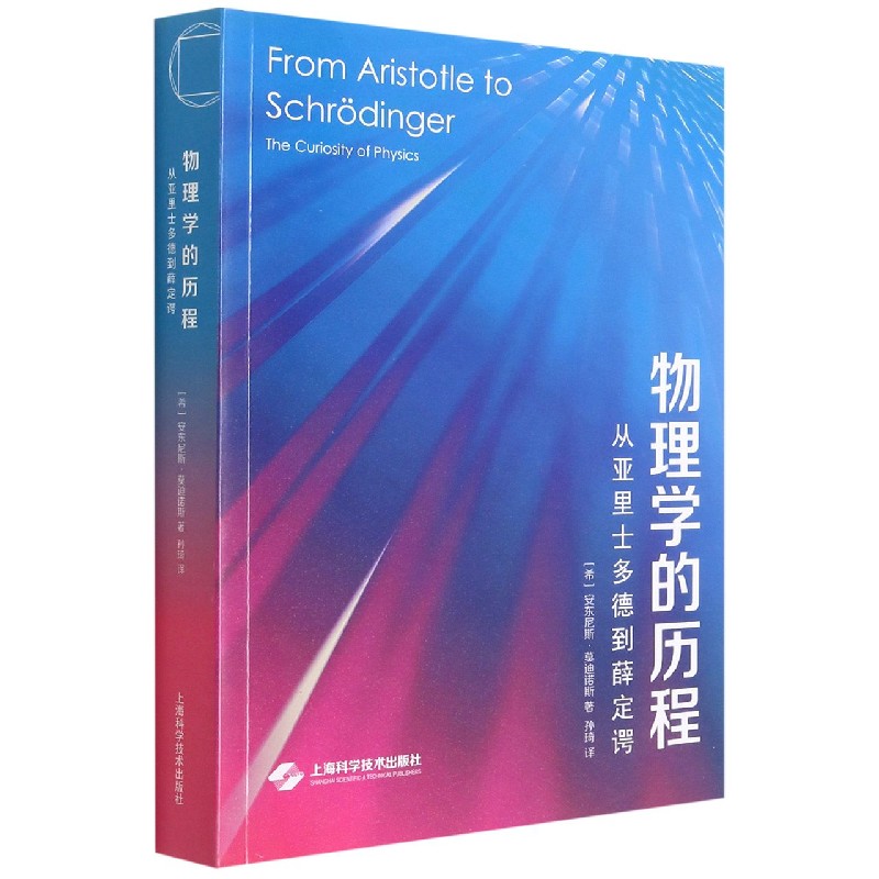 物理学的历程——从亚里士多德到薛定谔