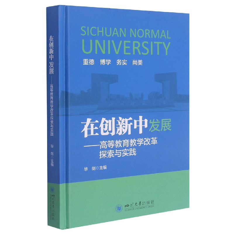 在创新中发展--高等教育教学改革探索与实践（精）