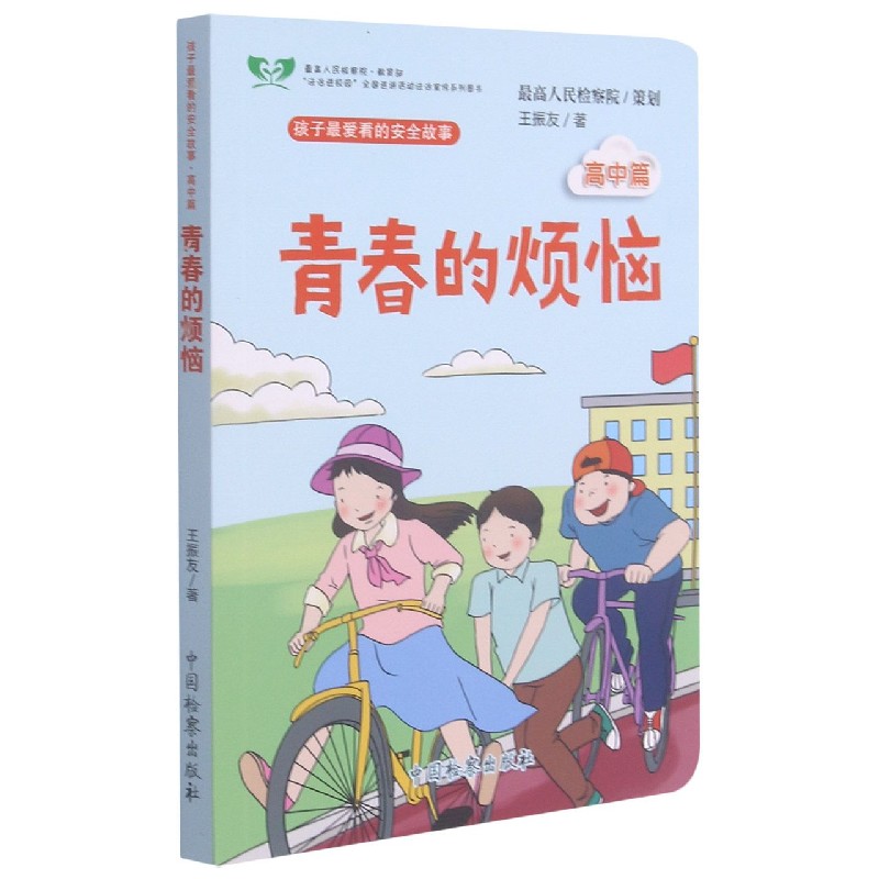 青春的烦恼/孩子最爱看的安全故事