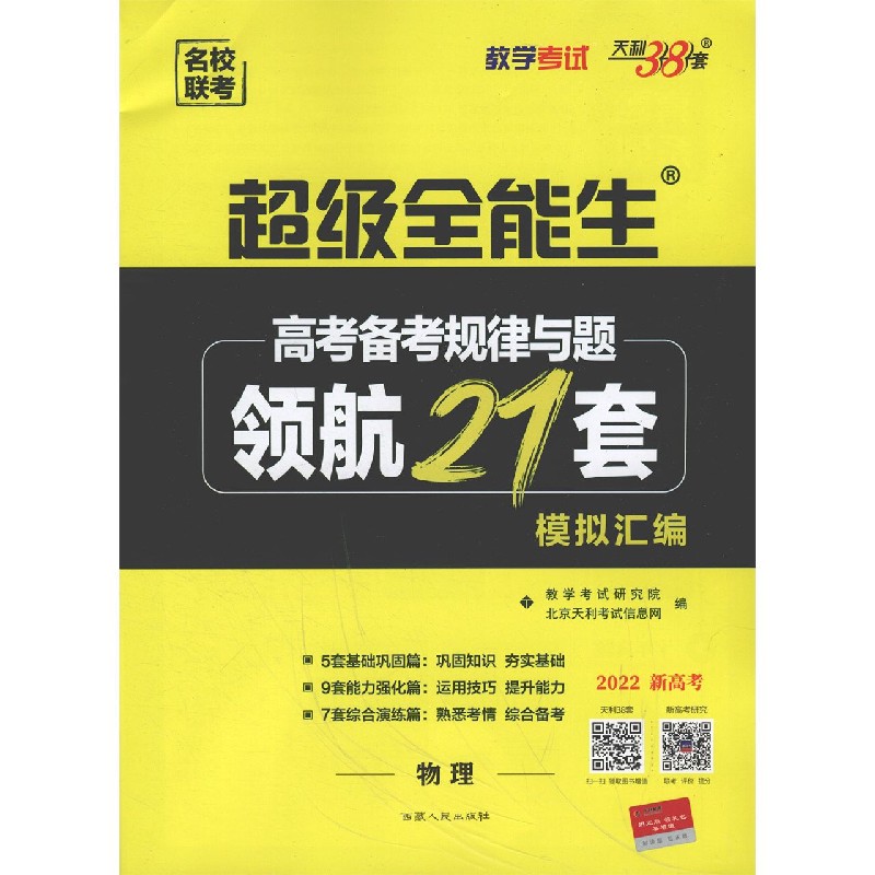 物理（2022新高考）/高考备考规律与题领航21套模拟汇编