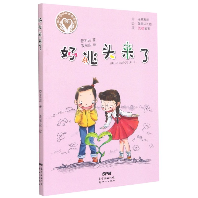 好兆头来了(升级版)/童心树少年美德故事