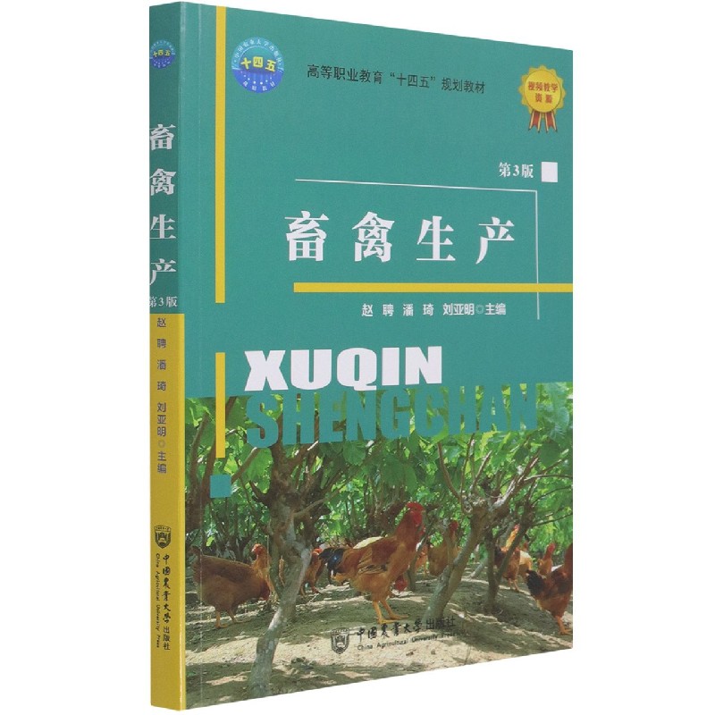 畜禽生产（第3版）