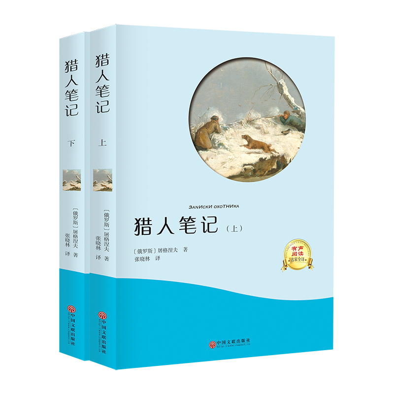 猎人笔记（有声阅读名家全译上下）