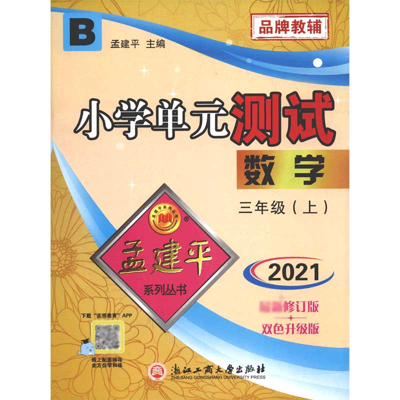 数学（3上B2021修订版双色升级版）/小学单元测试