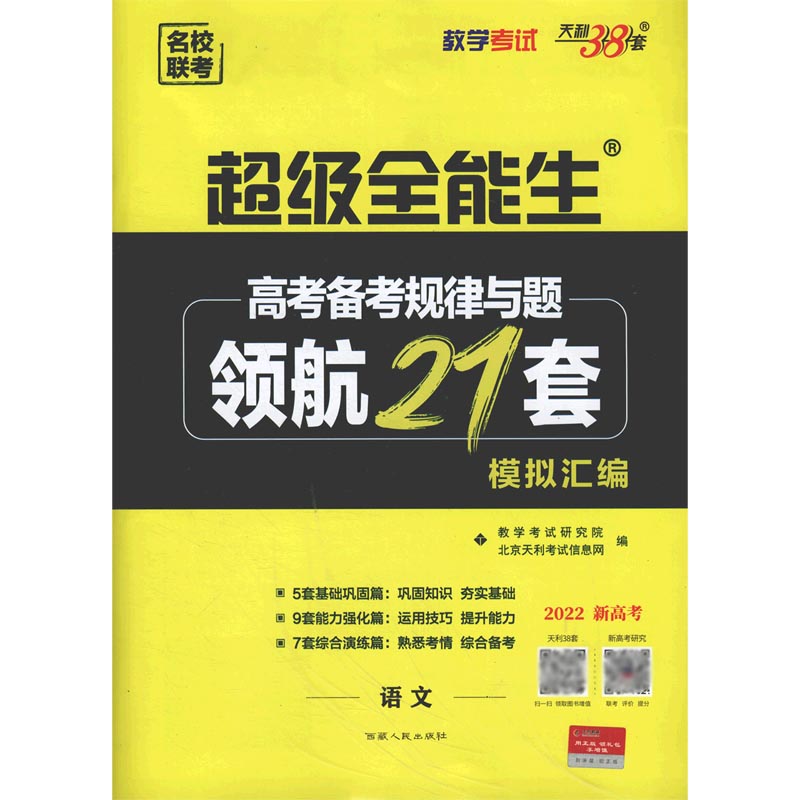 语文（2022新高考）/高考备考规律与题领航21套模拟汇编