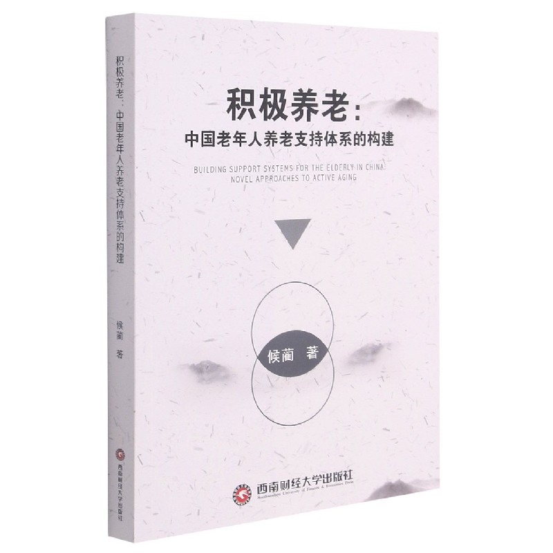 积极养老--中国老年人养老支持体系的构建