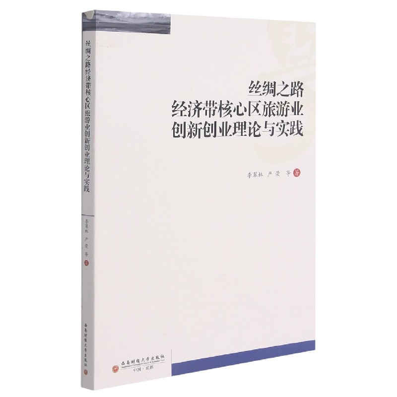 丝绸之路经济带核心区旅游业创新创业理论与实践