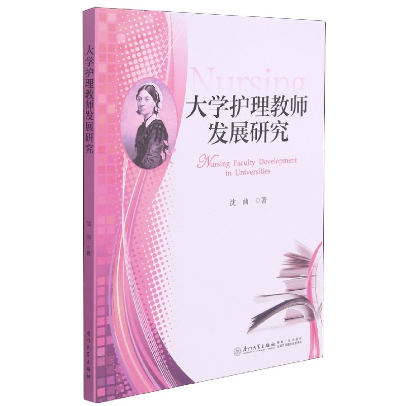 大学护理教师发展研究