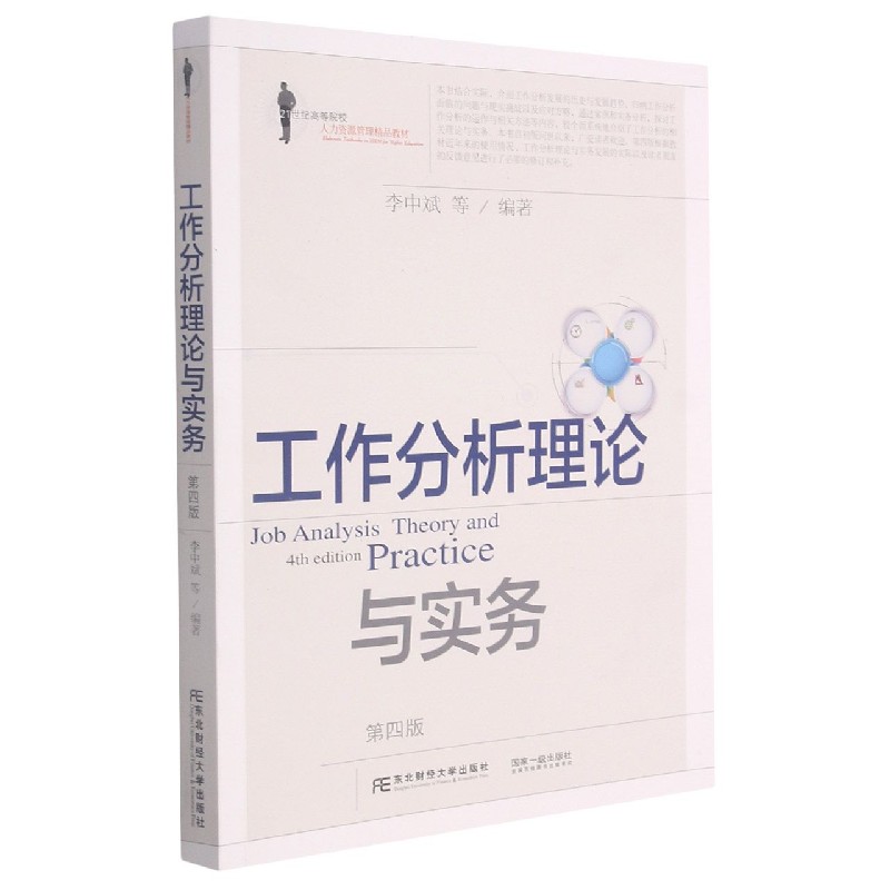 工作分析理论与实务（第4版21世纪高等院校人力资源管理精品教材）