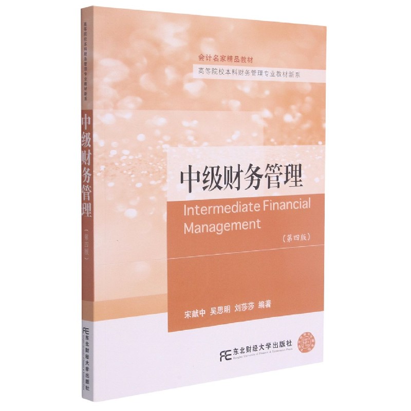 中级财务管理（第4版会计名家精品教材）/高等院校本科财务管理专业教材新系