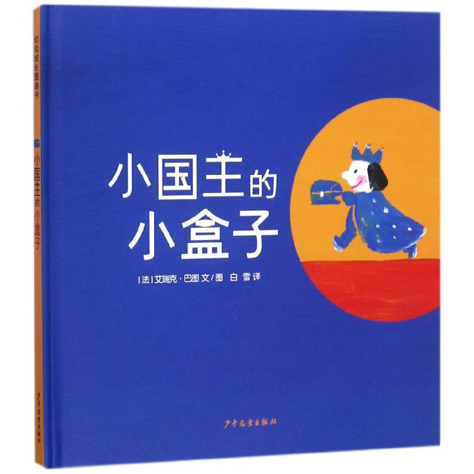 小国王的小盒子(精)