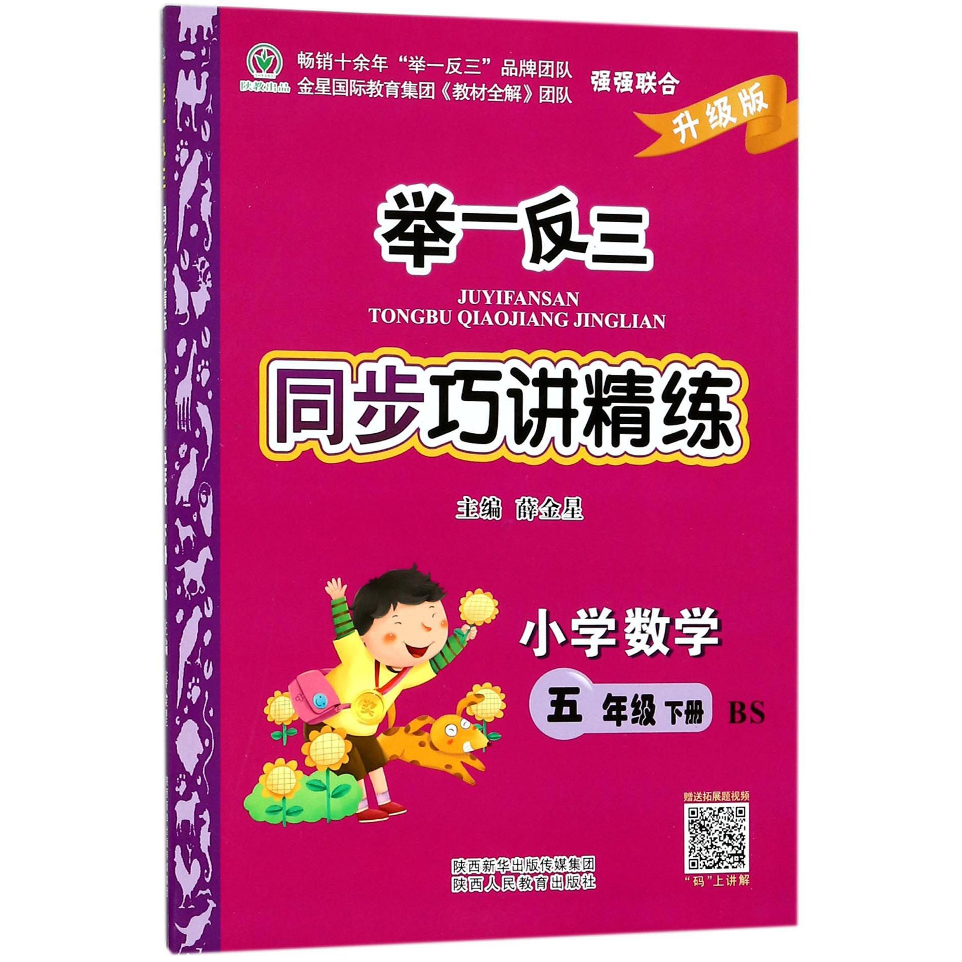 小学数学(5下BS升级版)/举一反三同步巧讲精练