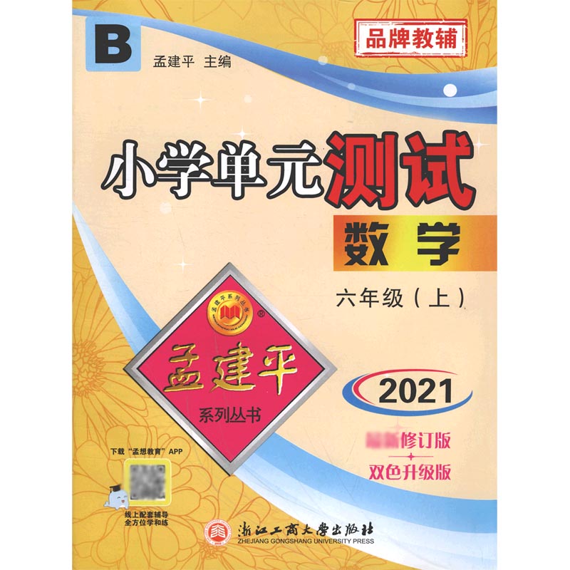 数学（6上B2021修订版双色升级版）/小学单元测试
