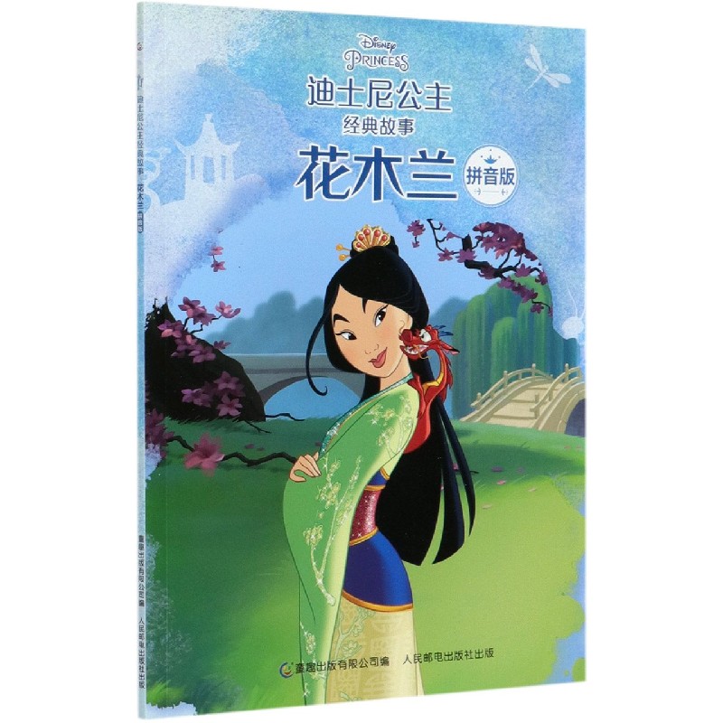花木兰（拼音版）/迪士尼公主经典故事