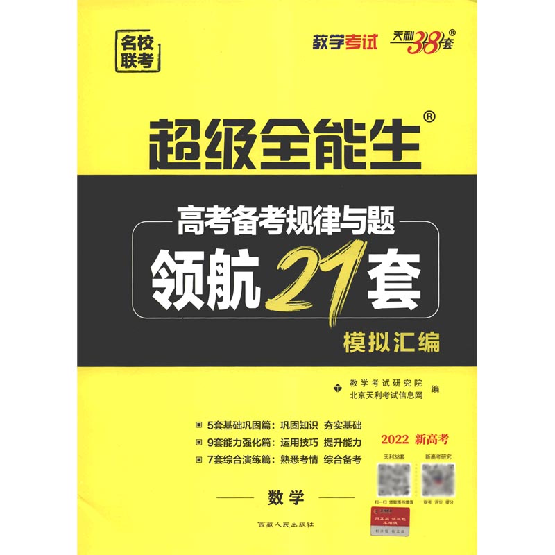 数学（2022新高考）/高考备考规律与题领航21套模拟汇编