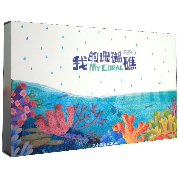 自然DIY(我的珊瑚礁)