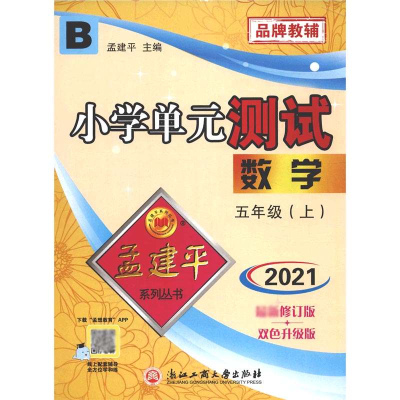 数学（5上B2021修订版双色升级版）/小学单元测试