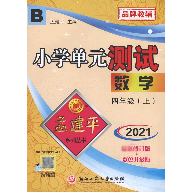 数学（4上B2021修订版双色升级版）/小学单元测试