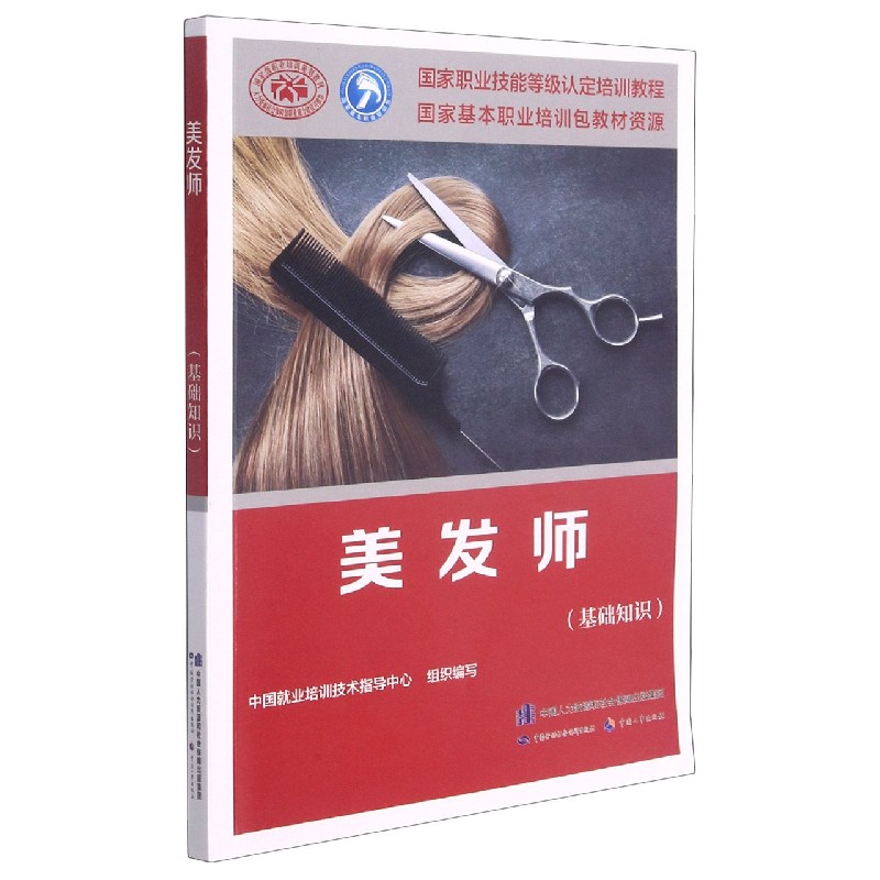 美发师（基础知识国家职业技能等级认定培训教程）