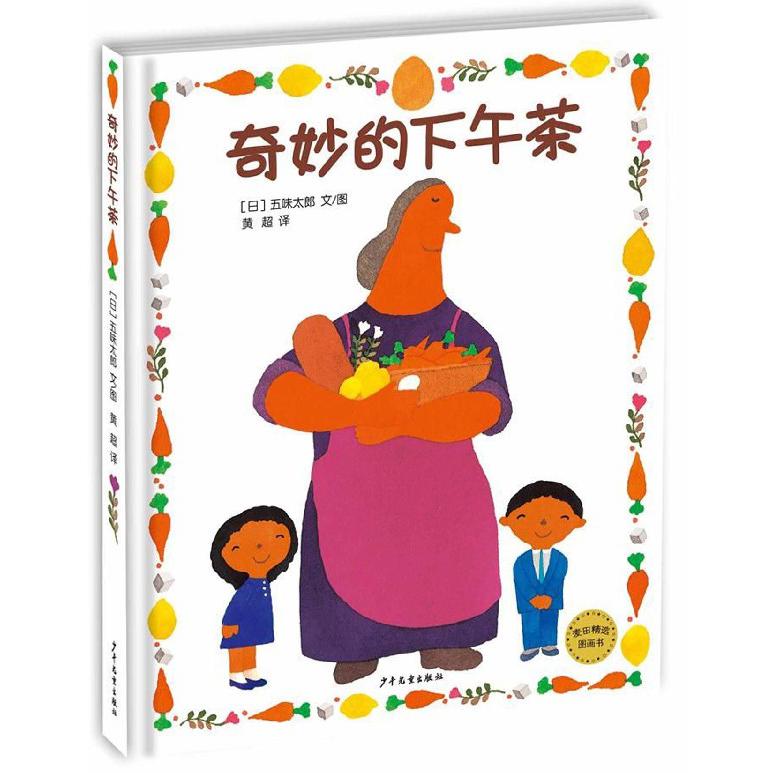 奇妙的下午茶（精）/麦田精选图画书