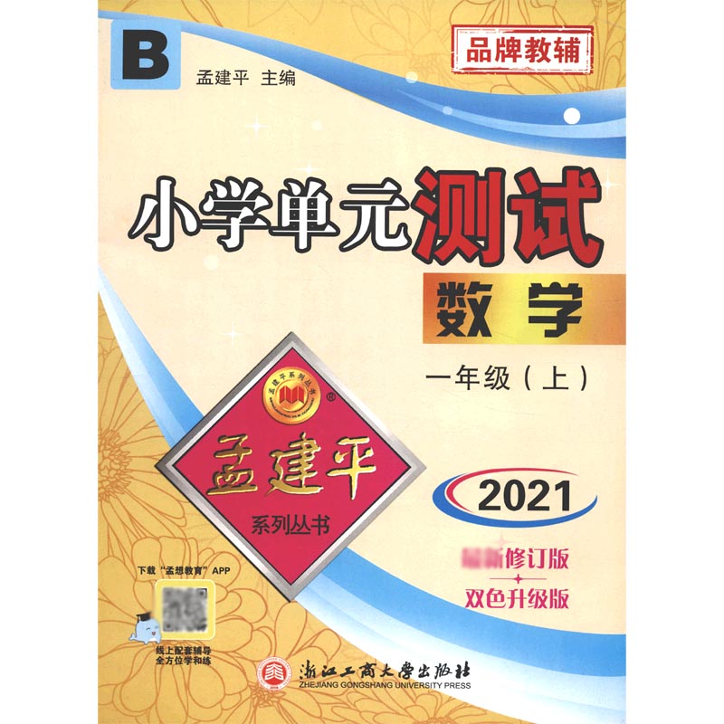 数学（1上B2021修订版双色升级版）/小学单元测试