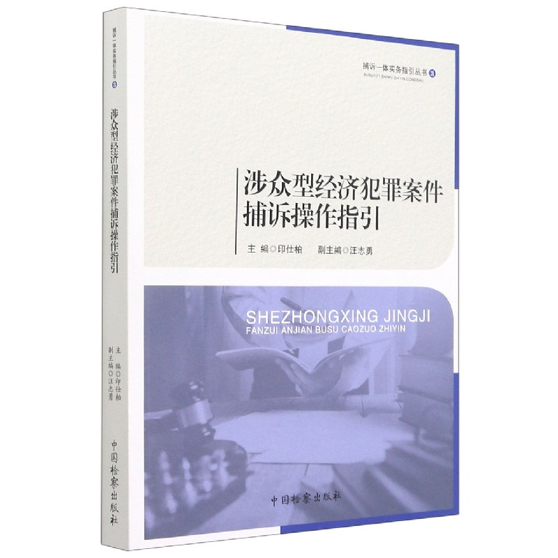 涉众型经济犯罪案件捕诉操作指引/捕诉一体实务指引丛书