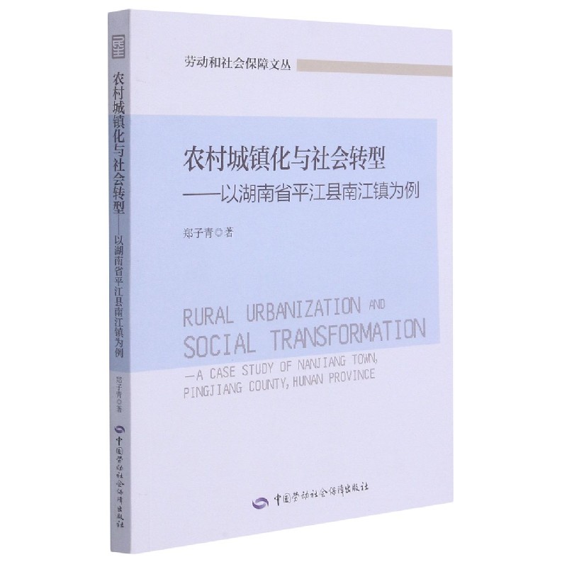 农村城镇化与社会转型--以湖南省平江县南江镇为例/劳动和社会保障文丛