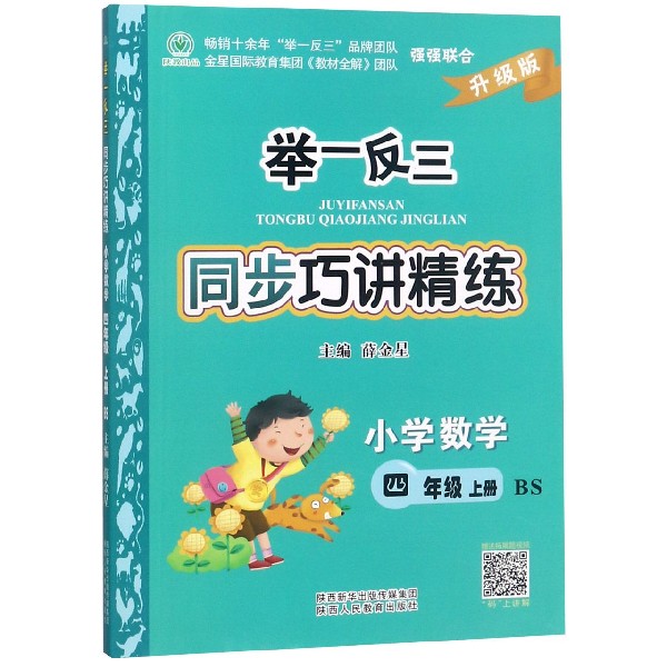 小学数学（4上BS升级版）/举一反三同步巧讲精练