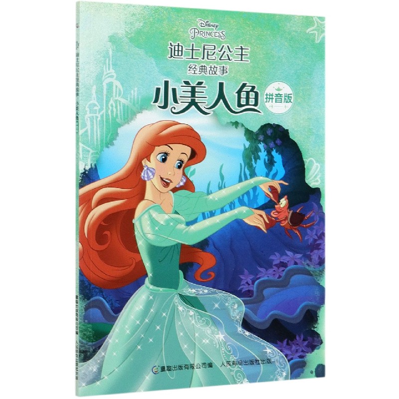 小美人鱼（拼音版）/迪士尼公主经典故事